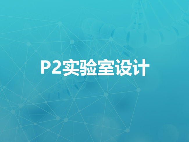 哈尔滨P2实验室设计