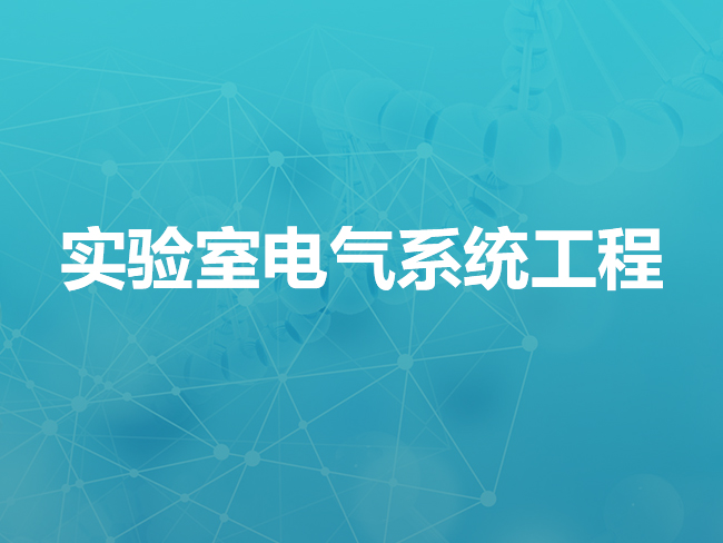 鄂尔多斯实验室电气系统工程