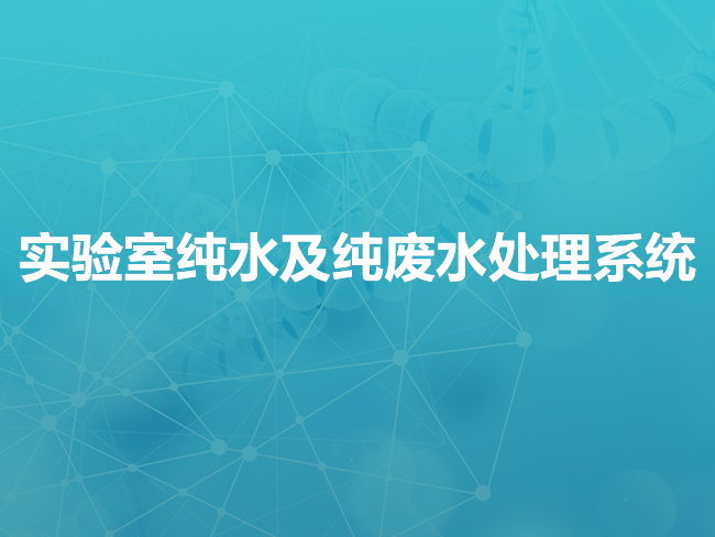 呼伦贝尔实验室纯水及纯废水处理系统