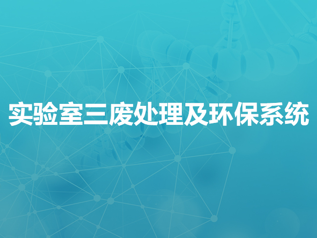 内蒙古实验室三废处理及环保系统