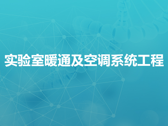 辽宁实验室暖通及空调系统工程