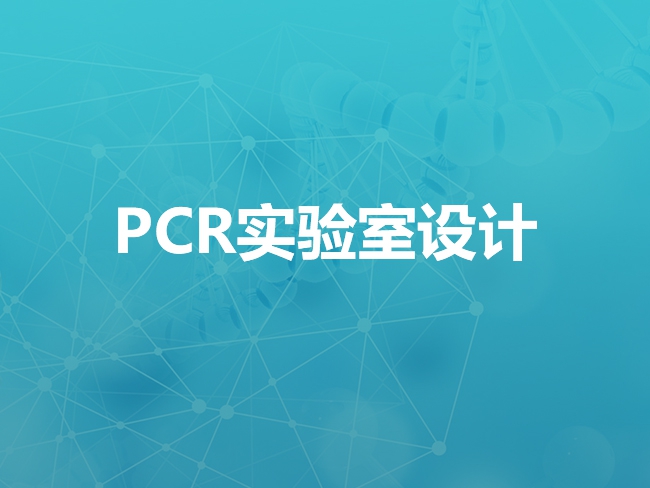 承德PCR实验室设计