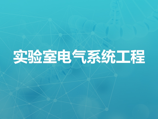 内蒙古实验室电气系统工程