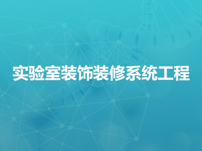 内蒙古实验室装饰装修系统工程