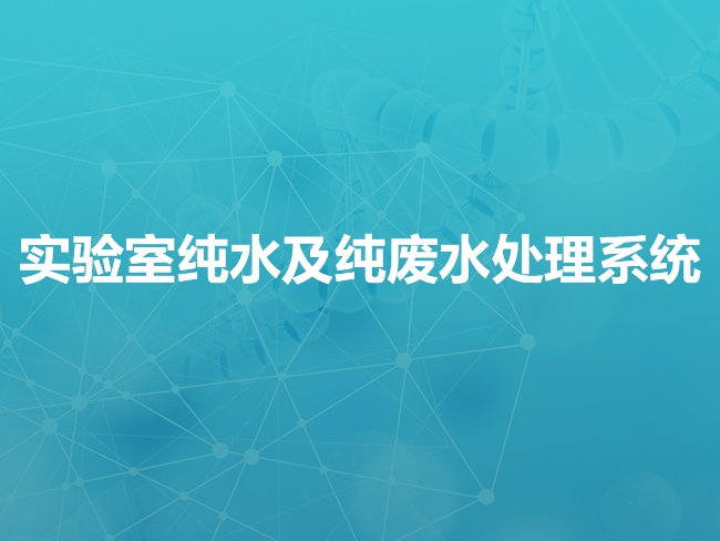 通化实验室纯水及纯废水处理系统