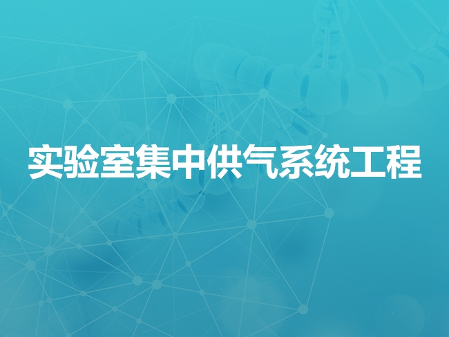 内蒙古实验室集中供气系统工程