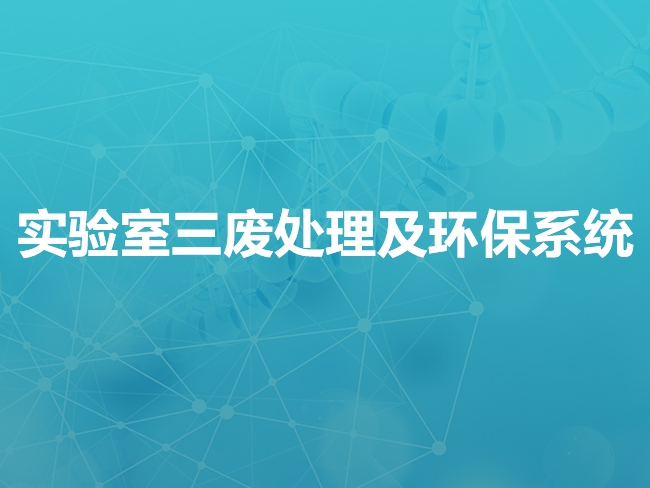 本溪实验室三废处理及环保系统