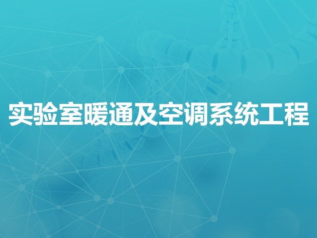 沈阳实验室暖通及空调系统工程