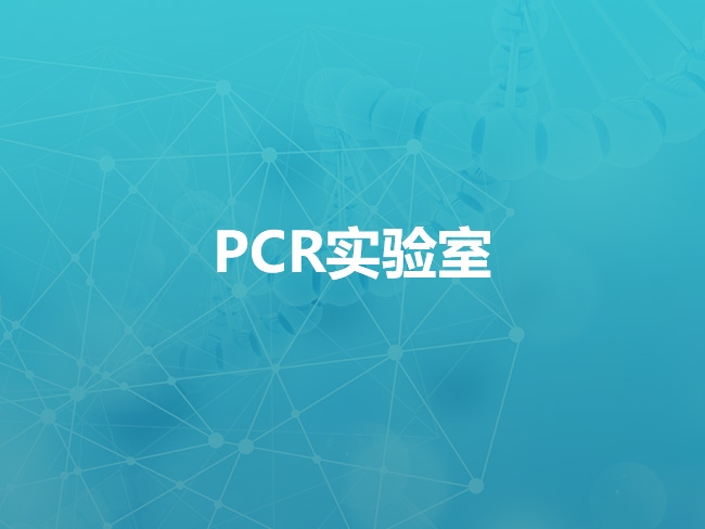 通辽pcr实验室